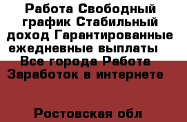 Работа.Свободный график.Стабильный доход.Гарантированные ежедневные выплаты. - Все города Работа » Заработок в интернете   . Ростовская обл.